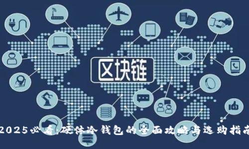 2025必看：硬体冷钱包的全面攻略与选购指南