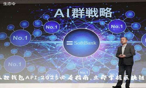小狐狸钱包API：2025必看指南，立即掌握区块链应用