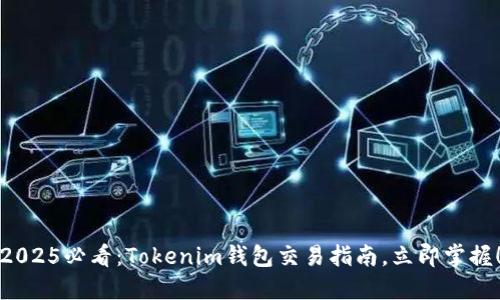 2025必看：Tokenim钱包交易指南，立即掌握！