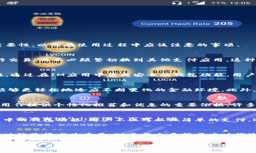 导入钱包到IM（Instant Messaging，即即时通讯）应用中，是为了提升用户的交易便利性和安全性。下面，我们将从多个方面探讨导入钱包的重要性，以及在使用过程中应该注意的事项。

1. 提高交易的便利性
在现代数字经济中，越来越多的人通过IM应用进行交易，比如购买商品、付费服务等。导入钱包能够简化这一过程，让用户在聊天过程中直接进行交易，而不必频繁切换到其他支付应用。这种一体化的用户体验，提高了交易的效率，尤其在快节奏的生活中，用户更倾向于使用简单、快捷的方式完成支付。

2. 保障安全性
安全性是用户在进行数字交易时最关心的问题之一。许多IM应用已经采取了加密技术来保护用户信息，而导入钱包可以进一步增强这一安全性。通过在IM应用中集成安全的钱包功能，用户的支付信息能够得到更好的保护，降低了信息泄露的风险。此外，用户还可以设置多重身份验证，进一步提高账户的安全系统。

3. 适应社会发展趋势
随着科技的不断进步和人们对数字支付方式的接受度提高，数字钱包的使用已成为一种普遍趋势。导入钱包功能符合这种发展潮流，使得用户能够更轻松地适应不断变化的金融环境。此外，越来越多的商家和服务提供商开始支持数字钱包支付，用户想要获取更多优惠和便利，就必须导入钱包以参与其中。

4. 积累消费记录和奖励
通过导入钱包，用户可以方便地查看自己的消费记录，了解自己的消费习惯。这些信息不仅有助于用户更好地管理个人财务，还可能被商业伙伴用作提供个性化推荐和优惠的重要依据。许多钱包系统还设计了奖励机制，用户每完成一定金额的交易就会获得积分、折扣等benefits，这样的设计能够进一步提高用户的活跃度和忠诚度。

5. 未来发展展望
随着人工智能、区块链等技术的不断进步，钱包功能也在不断演变。例如，未来可能会有更多智能合约和去中心化金融（DeFi）方案应用到IM应用中的钱包功能。用户不仅可以做简单的支付，还能享受到更复杂的金融服务，如投资和借贷等。显然，导入钱包将为未来的金融应用打开更多的可能性，用户将能体验到更加丰富的服务。

总结
综上所述，导入钱包至IM应用不仅能提升用户交易的便利性和安全性，也能够让用户在未来的数字经济舞台中占得先机。因此，理解并利用这一功能显得尤为重要。对于每个希望顺应时代潮流，把握机会的用户而言，导入钱包无疑是一个不可或缺的选择。

数字钱包, IM应用, 交易安全, 消费记录/guanjianci