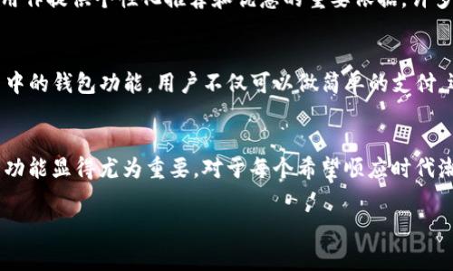 导入钱包到IM（Instant Messaging，即即时通讯）应用中，是为了提升用户的交易便利性和安全性。下面，我们将从多个方面探讨导入钱包的重要性，以及在使用过程中应该注意的事项。

1. 提高交易的便利性
在现代数字经济中，越来越多的人通过IM应用进行交易，比如购买商品、付费服务等。导入钱包能够简化这一过程，让用户在聊天过程中直接进行交易，而不必频繁切换到其他支付应用。这种一体化的用户体验，提高了交易的效率，尤其在快节奏的生活中，用户更倾向于使用简单、快捷的方式完成支付。

2. 保障安全性
安全性是用户在进行数字交易时最关心的问题之一。许多IM应用已经采取了加密技术来保护用户信息，而导入钱包可以进一步增强这一安全性。通过在IM应用中集成安全的钱包功能，用户的支付信息能够得到更好的保护，降低了信息泄露的风险。此外，用户还可以设置多重身份验证，进一步提高账户的安全系统。

3. 适应社会发展趋势
随着科技的不断进步和人们对数字支付方式的接受度提高，数字钱包的使用已成为一种普遍趋势。导入钱包功能符合这种发展潮流，使得用户能够更轻松地适应不断变化的金融环境。此外，越来越多的商家和服务提供商开始支持数字钱包支付，用户想要获取更多优惠和便利，就必须导入钱包以参与其中。

4. 积累消费记录和奖励
通过导入钱包，用户可以方便地查看自己的消费记录，了解自己的消费习惯。这些信息不仅有助于用户更好地管理个人财务，还可能被商业伙伴用作提供个性化推荐和优惠的重要依据。许多钱包系统还设计了奖励机制，用户每完成一定金额的交易就会获得积分、折扣等benefits，这样的设计能够进一步提高用户的活跃度和忠诚度。

5. 未来发展展望
随着人工智能、区块链等技术的不断进步，钱包功能也在不断演变。例如，未来可能会有更多智能合约和去中心化金融（DeFi）方案应用到IM应用中的钱包功能。用户不仅可以做简单的支付，还能享受到更复杂的金融服务，如投资和借贷等。显然，导入钱包将为未来的金融应用打开更多的可能性，用户将能体验到更加丰富的服务。

总结
综上所述，导入钱包至IM应用不仅能提升用户交易的便利性和安全性，也能够让用户在未来的数字经济舞台中占得先机。因此，理解并利用这一功能显得尤为重要。对于每个希望顺应时代潮流，把握机会的用户而言，导入钱包无疑是一个不可或缺的选择。

数字钱包, IM应用, 交易安全, 消费记录/guanjianci