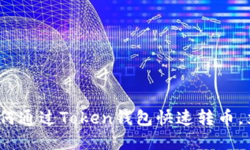 2025必看：如何通过Token钱包快速转币，立即掌握技巧！