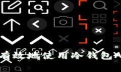 2025必看：如何安全有效地使用冷钱包APP管理你的