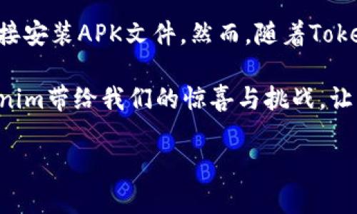 华为手机能用Tokenim吗？2025必看指南
server 
在现代社会中，手机不仅是一种通讯工具，更是我们生活中不可或缺的重要电子设备。随着科技的不断发展，各种应用程序和服务层出不穷，其中包括Tokenim这样一种新兴的数字资产管理工具。那么，华为手机能否使用Tokenim呢？在本文中，我们将深入探讨这一问题，并提供2025年必看的相关信息。

Tokenim简介
Tokenim是一款相对较新的数字资产管理应用，它旨在为用户提供方便的代币管理服务。用户可以通过Tokenim方便地管理多种加密货币和代币，并实现快捷的交易和转账。Tokenim的用户界面友好，功能丰富，适合各类用户，尤其是对数字金融感兴趣的年轻一代。

华为手机的特点
华为手机以其优秀的硬件性能和出色的摄影能力而闻名。华为在手机操作系统方面使用自家的鸿蒙OS（HarmonyOS），这使其设备在资源管理和应用兼容性上具有一定优势。此外，华为手机的电池续航能力以及快速充电技术也为用户提供了便利。因此，许多用户在选择手机时，华为手机通常会被考虑在内。

华为与第三方应用的兼容性
然而，不同于其他安卓手机，华为手机在某些应用兼容性方面可能面临一定的限制，这主要是由于美国对华为的制裁，导致Google Play服务无法在华为的新设备上使用。这就意味着，用户需要寻找其他方式来获取和安装应用程序，这可能会影响到Tokenim的使用。

Tokenim在华为手机上的使用情况
截至目前，Tokenim并未针对华为手机其应用，但这并不意味着无法使用。用户可以通过以下步骤尝试在华为手机上使用Tokenim：

ul
    listrong通过第三方应用商店下载：/strong用户可以尝试在华为的应用市场或其他第三方应用商店中搜索Tokenim应用。如果找到，可以直接下载安装。/li
    listrong使用APK文件安装：/strong如果在应用商店未找到，可以访问Tokenim的官方网站，下载相应的APK安装包。这种方式需要确保APK文件来源可靠，以避免安全隐患。/li
    listrong检查应用兼容性：/strong安装后，用户需要检查Tokenim的功能是否在华为手机上正常运行，包括交易、转账等功能。/li
/ul

面临的挑战与解决方案
在使用Tokenim的过程中，用户可能会面临一些挑战。例如，由于政策限制，某些功能可能无法完全实现。此外，华为手机的处理器和系统特性可能会影响Tokenim的运行效率。

为了应对这些挑战，用户可以：
ul
    li定期更新应用：确保Tokenim应用程序是最新版本，以获得最佳性能和最新功能。/li
    li关注社区反馈：可以加入相关的用户论坛或社交媒体群组，分享使用经验，获取他人的建议和解决方案。/li
/ul

未来的展望：2025年的Tokenim
随着区块链技术和数字货币的持续发展，Tokenim在未来有望迎来更多更新与功能改进。2025年，预计Tokenim将会进一步简化用户体验，增加更多的交易对以及支持更多的数字资产。

为了确保在2025年能够顺利使用Tokenim，用户可以提前进行相关的学习和准备。例如，关注加密货币市场的动态、了解最新的技术趋势、学习使用Tokenim的最佳实践。这些都将有助于用户在数字资产管理的道路上走得更加顺利。

总结
综上所述，华为手机在技术上能够使用Tokenim，但用户可能会需要通过一些曲线的方式才能实现。这包括通过第三方应用商店下载或直接安装APK文件。然而，随着Tokenim的不断发展以及未来的更新，我们可以期待在华为手机上拥有更好的使用体验。

在这个日新月异的数字时代，掌握最新的技术和趋势不仅是个人发展的需要，更是参与全球经济的重要一步。因此，敬请期待2025年Tokenim带给我们的惊喜与挑战，让我们共同迎接这场数字资产的革命。
/server
华为手机, Tokenim, 数字资产, 区块链技术/guanjianci