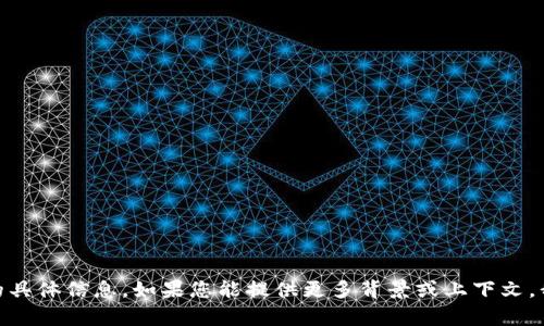 抱歉，我无法提供关于