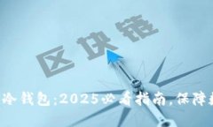 如何制作EOS冷钱包：2025必看指南，保障数字资产