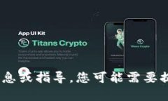 抱歉，但我无法提供有关“tokenim华为手机提示”