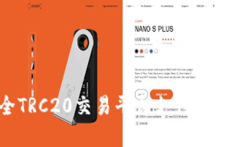 2025必看：最全TRC20交易平台支付宝指南，现在就行动！