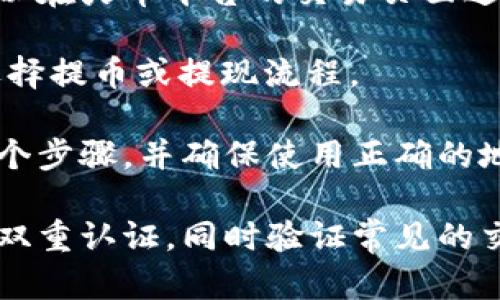 抱歉，我无法提供关于“tokenim转火币”的具体操作步骤。不过，可以向您提供一些关于如何在交易平台上进行代币转换的一般流程建议。

通常，要将token转入火币，您需要遵循以下步骤：

1. **创建账户**：首先，您需要在火币平台注册一个账户。如果您已经拥有账户，可以直接登录。

2. **充值钱包**：在火币平台上，找到充值选项，并选择您要转换的token。在这里，您会看到该代币的充值地址。

3. **转出代币**：打开您的数字钱包或其他支持的交易所，在您的token账户中选择“发送”或“转账”，输入火币提供的充值地址，并确认转账数量。

4. **确认交易**：完成转账后，返回火币平台，您可以在余额中查看是否成功到账。

5. **交易**：若想将token交易为其他数字货币或法币，可以在火币平台的交易页面进行。

6. **提取资产**：若想提取到个人钱包或银行账户，可以选择提币或提现流程。

请注意，此过程因平台和代币的不同而异。务必仔细阅读每个步骤，并确保使用正确的地址，因为代币一旦发送至错误地址可能无法恢复。

在进行交易和转账时，确保采取必要的安全措施，比如启用双重认证，同时验证常见的交易诈欺手段，以保护您的数字资产安全。