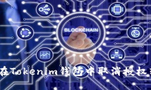 立即了解：如何在Tokenim钱包中取消授权转账的详细步骤