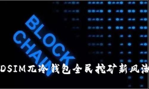 2025必看：DSIM兀冷钱包全民挖矿新风潮，立即加入！