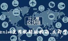 2025必看：Tokenim使用视频版指南，立即掌握NFT创新