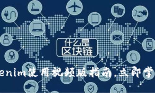 2025必看：Tokenim使用视频版指南，立即掌握NFT创新潮流