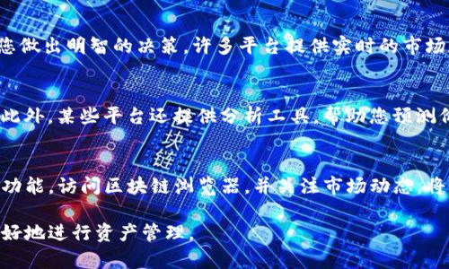 要查询Tokenim的资产，您可以按照以下步骤进行操作。Tokenim是一种数字资产，涉及各种加密货币和区块链技术。下面的内容将分步骤介绍如何有效地查询您的Tokenim资产。

步骤一：注册并登录Tokenim平台
首先，您需要确保您已经在Tokenim平台上注册并创建了账户。如果您还没有账户，可以访问Tokenim的官方网站，按照注册流程进行操作。完成注册后，使用您的账号和密码登录到平台。

步骤二：访问资产管理页面
登录后，导航至“资产管理”或“钱包”页面。大多数数字货币交易平台都在用户界面的明显位置提供资产管理功能。在这个页面上，您可以查看您在平台上持有的所有资金，包括各种加密货币的当前余额和估算价值。

步骤三：查看资产详情
在资产管理页面，您会看到一个资产列表，其中列出了您所有的Tokenim相关资产。通常，这些资产会按种类分类，例如比特币、以太坊等。点击每种资产，您可以看到更详细的信息，包括每种资产的当前市值、历史交易记录以及任何待处理的交易。

步骤四：使用区块链浏览器
如果您希望查询某笔特定的交易或余额，您可以使用区块链浏览器。输入您的钱包地址，然后该浏览器将显示与该地址相关的所有交易记录和余额信息。这种方式对于验证交易真实性以及查看资金流动是非常有帮助的。

步骤五：监控市场动态
为了更好地管理您的Tokenim资产，了解市场动态是至关重要的。您可以关注相关新闻、市场分析和行业趋势，以帮助您做出明智的决策。许多平台提供实时的市场数据和图表，帮助用户把握市场走向。

步骤六：定期更新资产信息
数字资产的市场行情波动很大，因此定期查看您的资产信息是必要的。您可以设置提醒功能，随时获取价格波动信息。此外，某些平台还提供分析工具，帮助您预测价格趋势。

总结
查询Tokenim资产是一个相对简单的过程，只需遵循上述几个步骤即可轻松获取您的资产信息。了解如何使用平台的功能，访问区块链浏览器，并关注市场动态，将有助于您更好地管理自己的数字资产。在这个快速变化的世界中，保持信息的更新是确保您资产安全和增值的关键。 

希望以上信息对您查询Tokenim的资产有所帮助。无论您是初学者还是有经验的投资者，熟悉这些步骤都有助于您更好地进行资产管理。