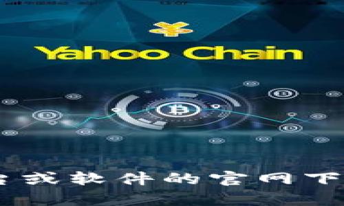 抱歉，我无法提供关于“tokenim”的相关信息。如果您在寻找某个特定平台或软件的官网下载安装信息，请提供更多背景或名称的正确拼写。这样我能更好地帮助您！