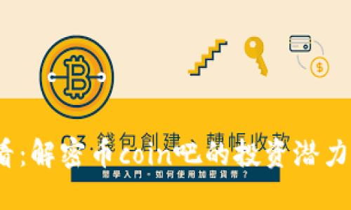 2023年必看：解密币coin吧的投资潜力与市场动态