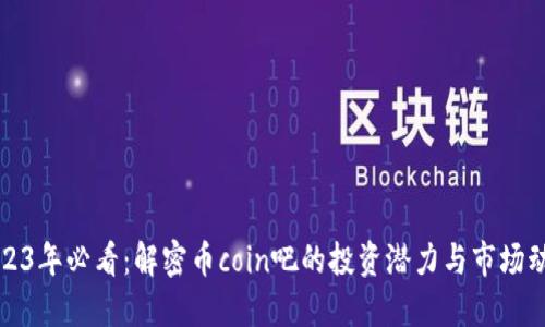 2023年必看：解密币coin吧的投资潜力与市场动态