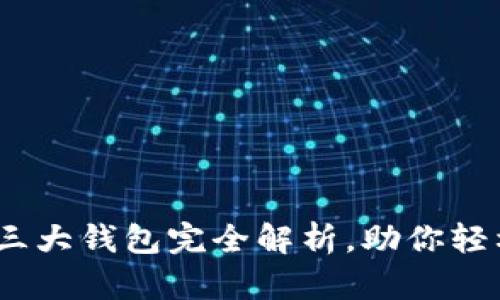 2025必看：币圈三大钱包完全解析，助你轻松管理数字资产！