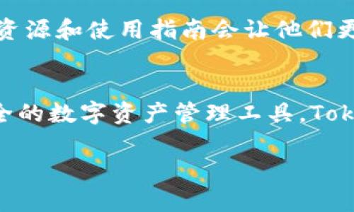 Tokenim 钱包是一款加密货币钱包，旨在提供安全、便捷的资产管理服务。关于您提到的 ETH（以太坊），Tokenim 钱包确实支持 ETH 及其他多个加密货币的存储和交易。

然而，在选择和使用加密钱包时，需要注意以下几点：

1. 钱包支持的加密货币种类
Tokenim 钱包支持多种数字资产，包括但不限于比特币（BTC）、以太坊（ETH）、莱特币（LTC）等主流加密货币。用户可以方便地在该钱包中管理和转换不同种类的数字货币。因此，如果您是 ETH 的用户，Tokenim 钱包将满足您的需求。

2. 安全性与隐私保护
在使用任何加密货币钱包之前，安全性是一个重要的考量因素。Tokenim 钱包采用了多重加密技术，以确保用户的数字资产安全。此外，Tokenim 钱包通常也会对用户的个人信息进行保护，确保隐私不被泄露。然而，用户在使用时仍需保持警觉，确保自己的私钥和备份信息不被他人获取。

3. 使用界面与用户体验
Tokenim 钱包提供友好的用户界面，使初学者能够轻松上手。即使对于不太了解加密货币的人，Tokenim 的设计也使得操作流程变得简单和直观。此外，钱包中提供的实时行情和交易助手功能，能够帮助用户更好地制定投资策略，因此，用户在使用过程中体验良好。

4. 社区支持与更新频率
Tokenim 钱包的开发团队会定期更新软件，修复漏洞和添加新功能。与此同时，活跃的社区支持也为用户提供了更多解决方案和建议。因此，用户在使用过程中遇到问题时，可以很容易地寻求帮助。

5. 费用与交易速度
在考虑使用 Tokenim 钱包进行 ETH 交易时，费用和交易速度也是用户关注的重点。Tokenim 通常会收取一定的交易手续费，但费用与其他主流钱包相比，仍然具备竞争力，尤其是在网络拥堵时。交易速度也相对较快，用户能够在短时间内完成转账操作，这对于频繁交易的投资者来说尤为重要。

6. 适合各种用户的需求
无论您是加密货币的资深投资者，还是刚刚入门的新人，Tokenim 钱包都能够满足不同层次用户的需求。对于新手而言，钱包中的教育资源和使用指南会让他们更快地理解加密货币的运作。而对于资深用户，Tokenim 提供的高级功能和自定义选项，能够帮助他们在管理资产时获得更高的灵活性。

结语
综上所述，Tokenim 钱包不仅支持 ETH 等多种加密货币，还具备良好的安全性、用户体验和社区支持。如果您正在寻找一个方便且安全的数字资产管理工具，Tokenim 钱包可能值得您考虑。不过，建议用户在选择钱包时，仍需根据自己的需求和使用习惯进行评估。

希望以上信息能够帮助您更好地理解 Tokenim 钱包的功能及其对 ETH 的支持情况。