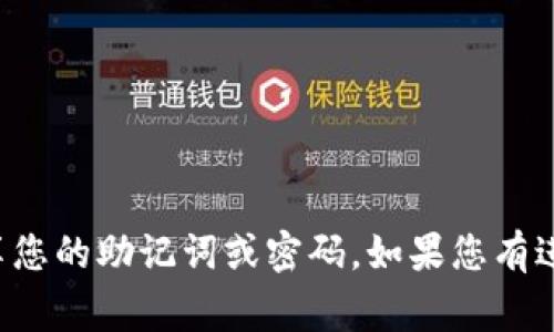 如果您忘记了 Tokenim 的助记词或密码，以下是一些步骤可以帮助您尝试找回或重置您的密码。不过，重要的是要注意，与任何加密钱包相关的信息都应该妥善保管，因为一旦丢失，找回的可能性非常小。

### 找回 Tokenim 密码的步骤

1. 尝试恢复助记词
如果您之前保存过助记词，请尝试使用这些助记词进行恢复。Tokenim 会要求您输入助记词以确定您的身份。确保按照正确的顺序输入助记词，每个单词之间留有适当的空格。

2. 检查备份
如果您使用了其他方式进行备份（例如写在纸上、存储在云服务中或使用密码管理器等），请务必查看这些备份。许多人往往会将助记词或密码存储在不同的地方，因此不要忽视任何可能的存储方式。

3. 使用密码重置功能
如果您在 Tokenim 平台上注册时提供过邮箱地址，通常可以通过“忘记密码？”链接请求重置密码。系统会发送一封邮件到您注册时使用的邮箱，按照邮件中的指示进行操作即可。

4. 联系客服支持
如果以上方法均无法找回密码，建议您联系 Tokenim 的客服支持。他们可能会要求您提供账户的某些信息以确认您的身份。在与客服沟通时，确保提供尽量多的相关信息来帮助他们验证您的身份。

5. 了解安全风险
请注意，务必保持账户的安全性。在找回密码的过程中，不要随意点击不明链接或提供您的助记词给任何人。如果有人声称可以帮助您找回密码，需谨慎对待，以免上当受骗。

### 安全小贴士

1. 备份助记词
确保在安全的地方备份您的助记词或密码。可以选择将其保存在多个物理位置或者安全的电子设备上，避免单点故障。

2. 激活双重认证
如果 Tokenim 提供双重认证（2FA），请务必启用。这将为您的账户增加额外的安全层，不易被黑客攻击。

3. 定期更换密码
为确保账户安全，建议定期更换您的密码。即使您没有感觉到风险，定期更换密码也是安全的最佳做法。

### 结论

找回 Tokenim 密码的过程可能会令人沮丧，但通过以上步骤，您有可能恢复对账户的访问。务必确保安全性，不要随便分享您的助记词或密码。如果您有进一步的问题，请随时联系 Tokenim 的客服支持，他们将会提供必要的帮助。保护好您的数字资产，以免带来不必要的损失。