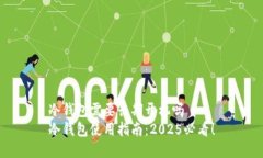 冷钱包需要长期开机吗 冷钱包使用指南：2025必看