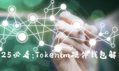 立即了解！2025必看：Tokenim硬件钱包解析与购买指