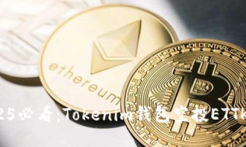 立即领取！2025必看：Tokenim钱包空投ETTK币的终极指南