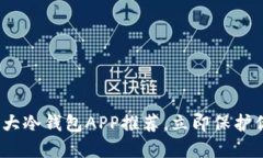 2025必看：十大冷钱包APP推荐，立即保护你的数字