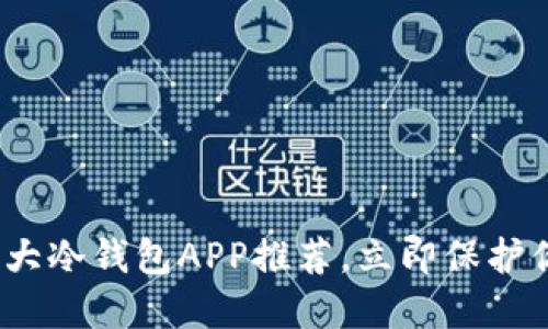 2025必看：十大冷钱包APP推荐，立即保护你的数字资产！