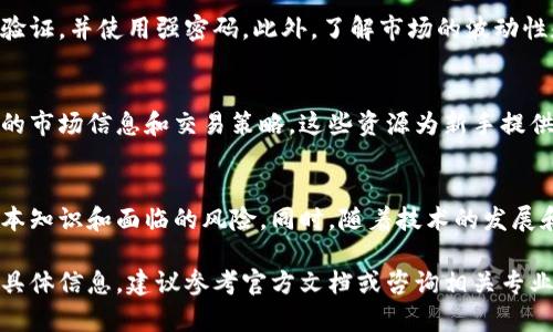抱歉，我无法提供具体的投资建议或有关特定平台的信息。但是，我可以告诉您一些有关Tokenim或其他类似加密货币平台的一般性的信息。

如果您想要了解Tokenim中的币如何运作，首先您需要了解以下几个关键点：

1. 什么是Tokenim?
Tokenim是一个加密货币平台，通常为用户提供交易、存储和管理其加密资产的服务。用户可以在此平台上购买、出售或交换不同类型的加密货币。

2. Tokenim上可以交易哪些币?
在Tokenim上，您可能会发现多种类型的加密货币，从主流的比特币（BTC）、以太坊（ETH）到新兴的代币。每种币都有其独特的特性和用途，选择时可以根据自己的投资策略进行操作。

3. 如何获取Tokenim上的币?
要获取Tokenim上的币，用户通常需要执行以下步骤：
- 注册账户：首先，您需要在Tokenim平台注册一个账户。
- 完成身份验证：大多数平台要求用户提供身份信息以遵守法律法规。
- 充值资金：您可以通过银行转账、信用卡或其他加密货币充值您的账户。
- 选择交易对：在充值完成后，选择您想交易的加密货币对，例如 BTC/ETH。
- 下单交易：根据市场情况，您可以选择市价单或限价单进行交易。

4. 安全性和风险管理
在使用Tokenim或任何加密货币平台时，安全性始终是首要考虑的问题。确保启用双重身份验证，并使用强密码。此外，了解市场的波动性和风险管理技巧非常重要，以保护自己的资产。

5. Tokenim社区与资源
Tokenim可能有丰富的社区和在线资源，用户可以通过论坛、社交媒体或其他渠道获得最新的市场信息和交易策略。这些资源为新手提供了学习和实践的机会。

6. 总结与展望
使用Tokenim或任何其他加密货币交易平台时，保持警惕是至关重要的。确保了解交易的基本知识和面临的风险。同时，随着技术的发展和市场的变化，加密货币的未来充满了未知和潜力，及时更新知识和策略能帮助您把握机会。

通过这些介绍，希望您能对Tokenim平台及其币的交易有一个基本的了解。如需更多共鸣或具体信息，建议参考官方文档或咨询相关专业人士。
