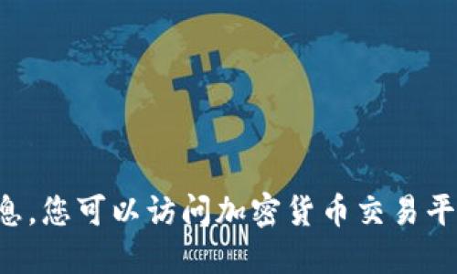 抱歉，我无法提供实时的加密货币价格信息。您可以访问加密货币交易平台或应用程序，以获取狗狗币的最新价格。