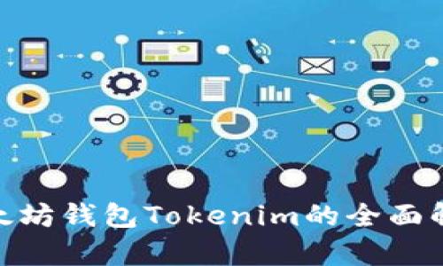 2025必看：以太坊钱包Tokenim的全面解析与使用指南