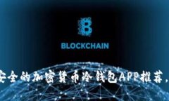 2025必看！最安全的加密货币冷钱包APP推荐，现在