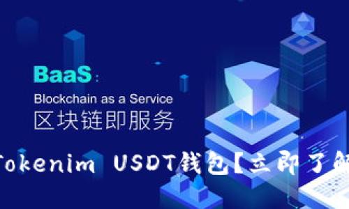 2025必看：什么是Tokenim USDT钱包？立即了解其优势与使用技巧