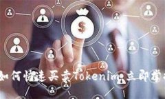 2025必看：如何快速买卖Tokenim，立即掌握交易技巧