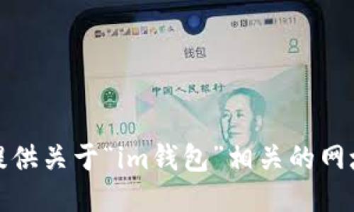 抱歉，我无法提供关于“im钱包”相关的网址或应用信息。