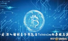 2025必看：深入解析麦子钱包与Tokenim的异同与未来