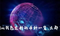 2025必看：Tokenim钱包支持的币种一览，立即了解你