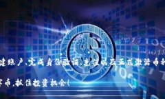 激活 Tokenim 中的币涉及一系列步骤，通常包括创
