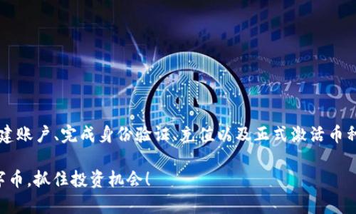 激活 Tokenim 中的币涉及一系列步骤，通常包括创建账户、完成身份验证、充值以及正式激活币种。以下是一个详细的指南，帮助您顺利完成这些步骤。

### 2025必看！立即激活您在 Tokenim 中的数字币，抓住投资机会！