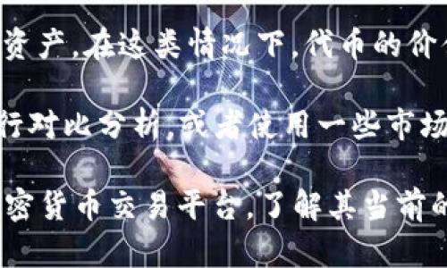 要具体回答一个 token (代币) 能放多少钱，首先需要明确 token 是指什么类型的代币，以及它所供应用的场景。不同的加密货币和代币项目有着不同的价值基础和市场动态。

1. **加密货币市场**：在加密货币市场，代币的价值通常由市场供求关系决定。因此，某个 token 的价格可能会随着投资者的情绪、市场趋势、技术更新以及相关公告等因素而波动。

2. **项目类型**：代币的种类多种多样，有些是为了支付、一些是用来作为平台的通证，还有一些则是权益代币。不同类型的代币在经济模型中表现也会有所不同，因此在估算其价值时需要考虑其用途和市场需求。

3. **ICO和DeFi**：在首次代币发行（ICO）和去中心化金融（DeFi）领域，代币价格往往在发布初期非常高，但随着流动性增加，价格可能会出现剧烈波动。

4. **基础资产**：许多代币的价值与某种基础资产相挂钩，比如某种现金流、房地产或其他资产。在这类情况下，代币的价值会受到这些基础资产表现的影响。

5. **市场调研与分析**：为了确定一个 token 的适当价值，可以参考现有市场的数据，进行对比分析，或者使用一些市场分析工具。

如果你对具体的 token 有疑问，或者想了解某个特定代币的市场表现，建议查阅相关的加密货币交易平台，了解其当前的市值、流通量以及最新的行业分析。