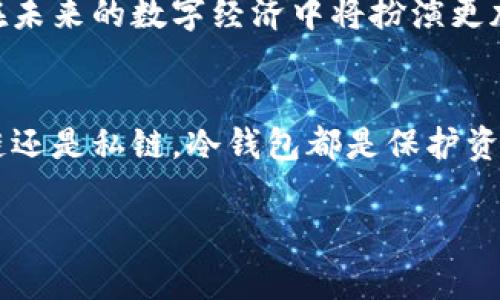 冷钱包是数字货币领域中一个非常重要的概念，它用于安全存储密码货币。然而，谈到冷钱包是否分为公链与私链，我们需要从几个方面来分析这个问题。

1. 什么是冷钱包?
冷钱包，亦称离线钱包，是指不连接互联网的加密货币钱包。在数字资产的存储中，冷钱包被认为是最安全的存储方式，因为它不易受到黑客攻击和恶意软件的侵害。冷钱包可以是硬件设备，比如 Ledger 或 Trezor，也可以是纸质钱包。

2. 公链与私链的基本概念
公链和私链是区块链网络的两种主要类型。公链（Public Blockchain）是开放的，任何人都可以参与网络的验证和交易。比特币（Bitcoin）和以太坊（Ethereum）都是公链的典型代表，它们允许用户在全球范围内自由地进行交易。
私链（Private Blockchain）则是有限制的，只有被授权的用户才能参与其中。它通常用于企业内部，以便在保持隐私和安全的同时管理交易。Hyperledger 和 R3 Corda 是几个知名的私链项目，主要应用于金融、制造、供应链管理等领域。

3. 冷钱包的类型与公链、私链的关系
冷钱包的存储方式并不直接區分公链和私链。无论是公链还是私链, 用户都可以选择使用冷钱包来存储其数字资产。对于公链用户而言，冷钱包安全地存储他们的比特币或以太坊，而对于私链用户，它们同样可以利用冷钱包来存放在该私有网络中生成的代币或资产。

4. 使用冷钱包的必要性
数字资产的安全性是每位投资者最为关心的问题。冷钱包的出现恰好解决了许多安全隐患。考虑到数字货币交易的不确定性，网络黑客的肆虐，以及各类诈骗行为，使用冷钱包成为了一种必要。
因此，无论您是投资公链的数字货币，还是私链中的代币，选择使用冷钱包都能为您的资产提供更高级别的安全保障。

5. 冷钱包的优势与局限性
虽然冷钱包提供了高等级的安全性，但它们也有其局限性。首先，冷钱包的使用相对麻烦。由于不连接互联网，用户在需要进行交易时需要将钱包连接至网络，过程相对复杂。此外，如果用户丢失了冷钱包的私钥，可能会导致资产永久丢失。
总的来说，冷钱包非常适合长期持有的投资者，而频繁交易的用户可能更倾向于使用热钱包（Hot Wallet）以提高交易的便利性。

6. 未来的发展趋势
随着区块链技术的不断发展，冷钱包的功能和形式也将不断演化。结合例如生物识别技术、分布式存储等新兴技术，未来的冷钱包可能会更为智能和安全。
此外，随着金融科技的进一步发展，更多的企业可能会开始注重私链冷钱包的开发和应用。因此，我们可以预见冷钱包在未来的数字经济中将扮演更加重要的角色。

总结
综上所述，冷钱包本身并不区分公链与私链。用户在选择冷钱包时，应考虑到自己的需求和使用场景，无论是投资于公链还是私链，冷钱包都是保护资产的一种值得推荐的选择。

冷钱包：公链与私链的安全存储方案，2025必看