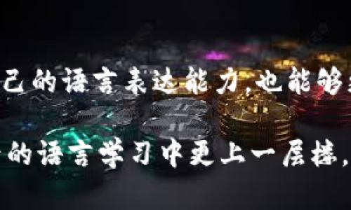 2025必看！Tokenim助词全面解析，助你提升语言表达能力
tokenim, 语言学习, 助词, 语法解析/guanjianci

引言
在当今快节奏的生活中，语言的表达能力显得尤为重要。无论是学术交流，还是日常沟通，运用精准的语言能够让你在交流中更加自如、得体。Tokenim助词作为一种独特的语言工具，正在获得越来越多学习者的关注。本篇文章将深入探讨Tokenim助词的使用方法、语法规则，以及它在语言学习中的重要性，帮助你在2025年前掌握这一语言工具，提升你的表达能力。

Tokenim助词的介绍
Tokenim助词是一种特定的语法结构，通常用于连接词句、补充信息或强调语气。在学习过程中，准确理解助词的用法是掌握语言的关键一步。与此同时，Tokenim助词也体现了语言的文化背景和逻辑关系，能够帮助学习者更好地理解并应用所学知识。

Tokenim助词的功能
助词在句子中发挥着重要的功能，使得句子更为完整，意思更为清晰。首先，Tokenim助词可以用来连接主谓关系，使得句子内部逻辑更加严谨。例如，在一句话中使用助词后，可以清晰地表明主语与谓语之间的关系，从而使表达更加准确。其次，助词还有助于补充说明语境，帮助读者理解更为深层次的含义。

Tokenim助词的使用方法
Tokenim助词的使用并不是随意的，它需要遵循一定的语法规则。在实际运用中，可以通过以下几种方式来使用Tokenim助词：
ul
listrong明确主语和谓语：/strong助词可以帮助明确主语与谓语之间的关系，例如“我去商店了”，其中“了”就是助词，表明动作已完成。/li
listrong补充信息：/strong使用助词可以增加句子的复杂性和信息丰富度，例如“他是一个优秀的学生，他不仅学习成绩好，而且性格温和”。/li
listrong强调语气：/strong助词还可以用来加强句子的语气，例如“我一定会去”的“一定”可以理解为加强语气的助词。/li
/ul

Tokenim助词与其他语言的比较
在学习语言的过程中，比较不同语言的助词使用是一个非常有趣的课题。例如，在汉语中，“的”、“了”和“着”等助词的使用方法与英语中的助词“to”、“is”等有着本质上的不同。通过这种比较，学习者可以更好地理解助词在不同语言中的作用及其文化背景，并能更灵活地运用于自己的表达之中。

提升语言表达能力的技巧
要提升语言的表达能力，仅仅依靠理解助词的用法是不够的。还需要结合生活中的实际场景进行练习。例如，可以尝试参加语言交流活动，通过与他人的互动来验证自己对助词的理解。此外，多读书、多写作也是提升表达能力的有效方法。在阅读中，可以注意作者如何使用助词来增强句子的表达效果，而在写作中，也可以尝试使用不同的助词来观察其对句子表达的影响。

Tokenim助词在日常生活中的应用
在日常生活中，Tokenim助词的应用无处不在。无论是在与朋友的闲聊中，还是在正式的场合中，助词都能够提升你的语言表达能力。例如，当你在讨论一项工作时，使用合适的助词能够更清楚地表达你的想法，从而避免误解。此外，在写邮件、撰写报告时，助词的使用也能够让你的表述更加规范、更加正式。

总结与展望
在对Tokenim助词进行了全面的解析后，我们可以发现，它在语言学习与表达中扮演着不可或缺的角色。通过提升自己对Tokenim助词的理解与运用，我们不仅能够提高自己的语言表达能力，也能够更好地适应多元文化的交流环境。因此，在2025年前，努力掌握Tokenim助词的用法，将为你的语言学习之路增添助力。

未来的语言学习需求日益增长，而Tokenim助词的灵活应用将会使你在激烈的竞争中脱颖而出。希望通过本篇文章的深入解析，能够启发你对语言学习的热情，助你在今后的语言学习中更上一层楼。