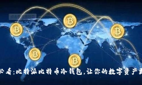 2025必看：比特派比特币冷钱包，让你的数字资产更安全！
