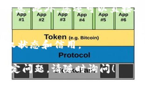 要查看Tokenim是否被授权，可以按照以下几个步骤进行：

### 1. 查看官方网站或公告
许多项目会在其官方网站上发布有关授权的详细信息，包括合作伙伴、授权情况和相关公告。您可以访问Tokenim的官方网站，并查找相关信息或公告。

### 2. 检查社交媒体渠道
Tokenim通常会在社交媒体上发布最新消息和更新。查看他们的官方Twitter、Facebook、Telegram或其他社交媒体平台，可能会找到关于授权状态的最新动态。

### 3. 查看区块链信息
如果Tokenim是基于区块链的项目，您可以使用区块链浏览器（如Etherscan用于以太坊或BscScan用于币安智能链）来查看其智能合约的状态。您可以检查合约地址是否与官方消息一致。

### 4. 咨询社区或支持团队
您可以加入Tokenim的社区，如论坛或Discord频道，向其他用户询问有关授权的信息。此外，您还可以直接联系他们的客服支持，要求确认相关信息。

### 5. 搜索新闻和分析文章
查阅有关Tokenim的新闻报道或第三方分析文章，这些资源有时会提及项目的授权状态和信用。

通过以上步骤，您应该能够找到有关Tokenim是否被授权的信息。如果您有更多特定问题，请随时询问！