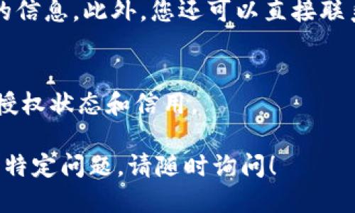 要查看Tokenim是否被授权，可以按照以下几个步骤进行：

### 1. 查看官方网站或公告
许多项目会在其官方网站上发布有关授权的详细信息，包括合作伙伴、授权情况和相关公告。您可以访问Tokenim的官方网站，并查找相关信息或公告。

### 2. 检查社交媒体渠道
Tokenim通常会在社交媒体上发布最新消息和更新。查看他们的官方Twitter、Facebook、Telegram或其他社交媒体平台，可能会找到关于授权状态的最新动态。

### 3. 查看区块链信息
如果Tokenim是基于区块链的项目，您可以使用区块链浏览器（如Etherscan用于以太坊或BscScan用于币安智能链）来查看其智能合约的状态。您可以检查合约地址是否与官方消息一致。

### 4. 咨询社区或支持团队
您可以加入Tokenim的社区，如论坛或Discord频道，向其他用户询问有关授权的信息。此外，您还可以直接联系他们的客服支持，要求确认相关信息。

### 5. 搜索新闻和分析文章
查阅有关Tokenim的新闻报道或第三方分析文章，这些资源有时会提及项目的授权状态和信用。

通过以上步骤，您应该能够找到有关Tokenim是否被授权的信息。如果您有更多特定问题，请随时询问！