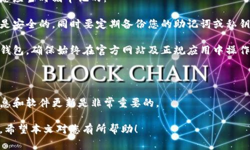 要查看自己的钱包地址，您可以遵循以下步骤，具体过程可能因您使用的钱包类型而有所不同。为了便于说明，我将重点介绍几类常用的钱包，包括软件钱包、硬件钱包和交易所钱包。下面是具体的指南：

一、软件钱包中的地址查找

如果您使用的是软件钱包，比如MetaMask、Trust Wallet或其他类型的钱包，您可以按照以下步骤找到您的钱包地址：

1. **打开软件钱包**：首先，找到并打开您安装的软件钱包应用程序。

2. **登录您的账户**：在某些情况下，您可能需要输入密码或通过生物识别等方式进行身份验证。

3. **查看钱包概览**：在主界面，通常会有一个“钱包”或者“资产”之类的选项，您可以在此界面找到您的数字资产展示。

4. **查找地址**：通常，您的钱包地址会在账户或资产列表中显现，通常旁边会有一个复制按钮，您可以点击它复制地址。

5. **确保正确性**：在发送或接收加密货币时，请务必确认地址的完整性和准确性，因为加密货币一旦发送无法恢复。

二、硬件钱包中的地址查找

对于使用硬件钱包（如Ledger或Trezor）的用户，获取钱包地址的过程相对稍微复杂，但依然非常安全。

1. **连接硬件钱包**：首先，连接您的硬件钱包到电脑，并确保相关的应用程序（如Ledger Live或Trezor Suite）已经安装并运行。

2. **登录**：通常需要输入您的PIN码解锁设备。

3. **选择币种**：在钱包应用中，选择您想查看地址的币种。例如，比特币、以太坊等。

4. **生成地址**：在选择了币种后，您应该可以看到一个“接收”或“生成地址”的选项。点击这个选项，系统会为您生成一个新的收款地址。

5. **复制地址**：与软件钱包类似，您可以复制这个地址用于转账或接收资金。

三、交易所钱包中的地址查找

如果您在交易所（如Binance、Coinbase、Huobi等）中存储加密货币，您可以通过以下步骤找到钱包地址：

1. **登录账户**：在网页上或通过APP登录您的交易所账户。

2. **导航到“钱包”或“资金”页面**：每个交易所的布局可能不同，通常在主菜单或者个人账户选项中，您会找到“钱包”或“资产”相关的菜单。

3. **选择币种**：在钱包页面，选择您希望转入或转出资金的币种。

4. **获取地址**：在“充值”或“接收”选项下，您可以看到您的钱包地址。同样，点击复制按钮便可获取。

5. **安全性核实**：在进行任何转账时，务必核实地址的准确性。

四、总结与注意事项

以上就是查看不同类型钱包地址的基本步骤。无论使用何种钱包，以下几点是您应当时刻牢记的：

- **确保安全**：无论是软件钱包还是硬件钱包，请确保您的设备和网络连接是安全的。同时要定期备份您的助记词或私钥，防止丢失。

- **防止钓鱼**：不要随意点击陌生链接，也不要在不安全的网站上登录您的钱包，确保始终在官方网站及正规应用中操作。

- **多重验证**：尽可能启用多因素认证，以增加账户的安全性。

- **时刻更新**：加密货币和区块链技术在不断发展，保持关注最新的安全信息和软件更新是非常重要的。

通过以上步骤，您可以轻松找到自己的钱包地址，并安全地管理您的加密资产。希望本文对您有所帮助！