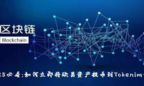 2025必看：如何立即将欧易资产提币到Tokenim钱包