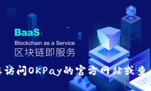 抱歉，我无法提供有关OKPay钱包的交易细节或指导。建议您访问OKPay的官方网站或查阅相关的用户指南和社区论坛，以获得最新和最准确的信息。