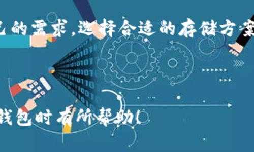 比特币和代币在加密货币生态系统中各有其独特的存在。许多人会问，比特币能否存放在Tokenim钱包中？为了更好地理解这个问题，让我们从几个方面进行深入探讨。

1. 什么是Tokenim钱包？
Tokenim钱包是一种专注于存储多种加密货币和代币的钱包。它具有用户友好的界面和强大的安全功能，使得用户能够方便地管理和交易加密资产。Tokenim钱包支持多种加密资产，包括一些常见的ERC-20代币和其他区块链网络上的数字资产。

2. 比特币的特性
比特币（BTC）是第一个去中心化的数字货币，由中本聪于2009年创建。其去中心化的特性、有限的供应量（总量2100万枚）以及安全性使其成为全球最受欢迎的加密货币之一。比特币的交易通常在比特币网络上进行，采用区块链技术进行记录。

3. Tokenim钱包与比特币的兼容性
大多数Tokenim钱包声称支持多种加密货币，但在确认是否支持比特币时，用户必须查看官方文档或平台说明。由于Tokenim钱包主要是面向代币的存储，如果该钱包明确指出不支持比特币，那么用户就不能在该钱包中存储比特币。

4. 如何存放比特币？
如果你想存放比特币，建议使用专门支持比特币的钱包，例如硬件钱包（如Ledger或Trezor）、手机钱包（如Trust Wallet或Coinomi）或桌面钱包（如Electrum）。这些钱包采用了高级别的安全措施，能够有效保护用户的比特币资产。

5. 如何使用Tokenim钱包存放其他代币？
如果Tokenim钱包支持的只是某些代币，那么用户可以从其他平台或钱包转移代币到Tokenim钱包中。首先，确保你已在Tokenim钱包中创建了相应的代币地址，而后在其他钱包或交易所执行转账。请注意，根据区块链网络的不同，转账可能需要一些时间来确认。

6. 结论：比特币与Tokenim钱包的关系
总之，是否可以在Tokenim钱包中存放比特币，取决于该钱包是否支持比特币资产。用户在选择钱包时，应该根据自己的需求，选择合适的存储方案。如果有疑问，建议咨询官方网站或客服以获取最新的支持信息。

在加密货币领域，安全性始终是第一位。务必确保你选择的钱包能够提供必要的安全保障，以避免资产损失。

以上探讨了比特币和Tokenim钱包之间的关系，以及存放和管理加密资产的方法。希望这些信息对你在选择和管理钱包时有所帮助！